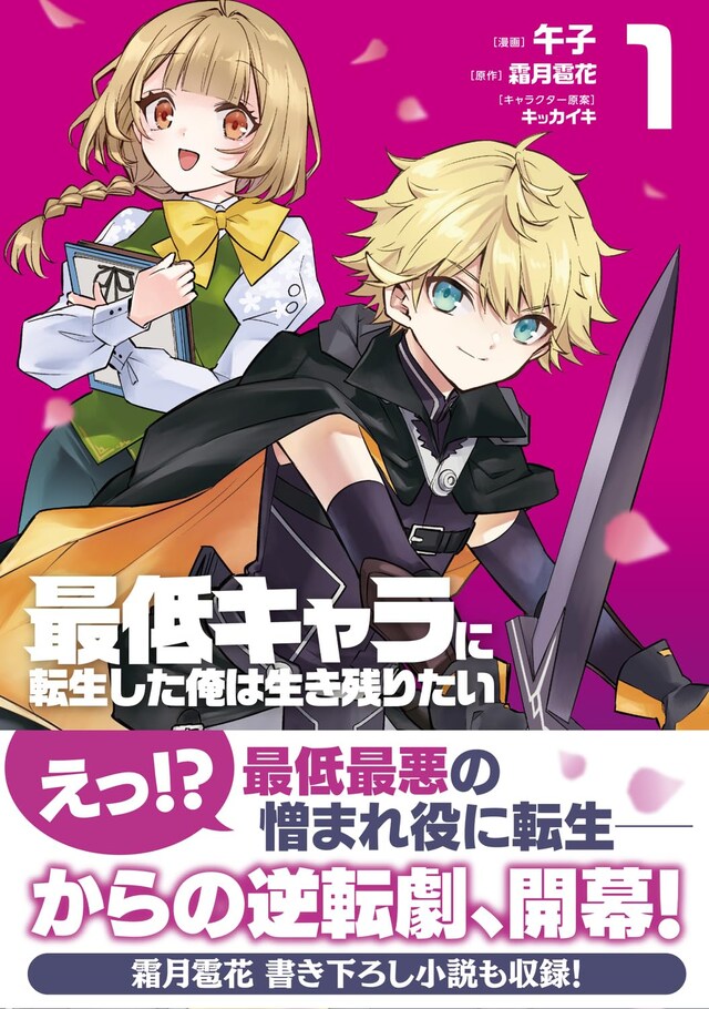 「最低キャラに転生した俺は生き残りたい」1巻（帯付き）