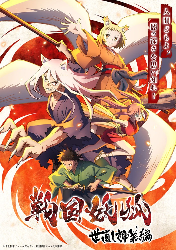 TVアニメ「戦国妖狐　世直し姉弟編」キービジュアル