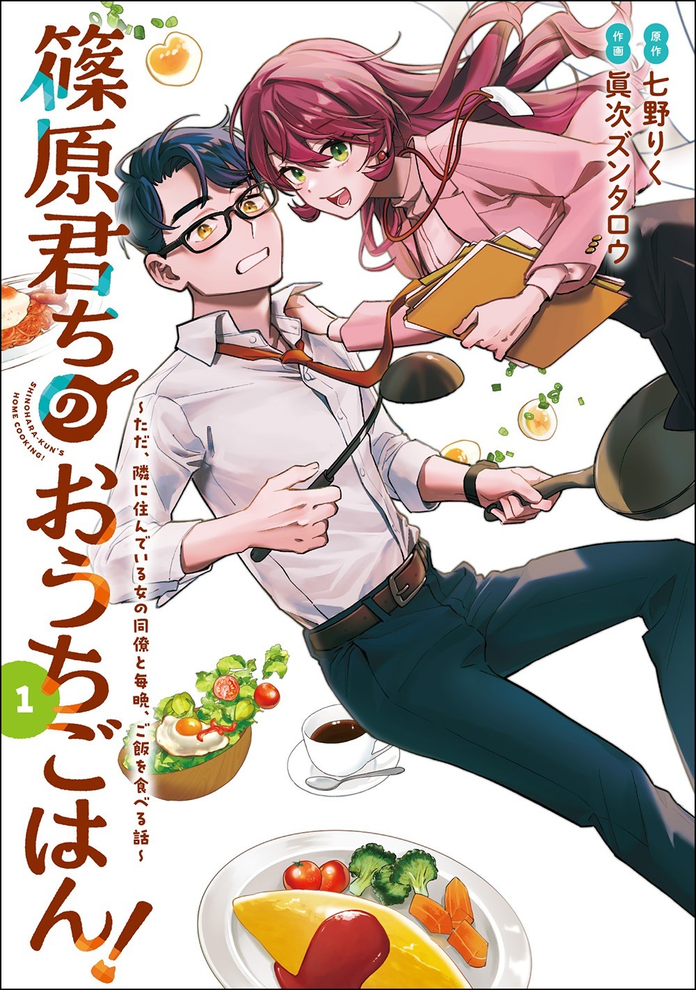 「篠原君ちのおうちごはん！ ～ただ、隣に住んでいる女の同僚と毎晩、ご飯を食べる話～」1巻