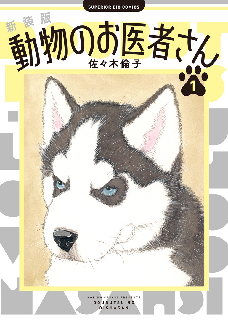 「新装版 動物のお医者さん」1巻