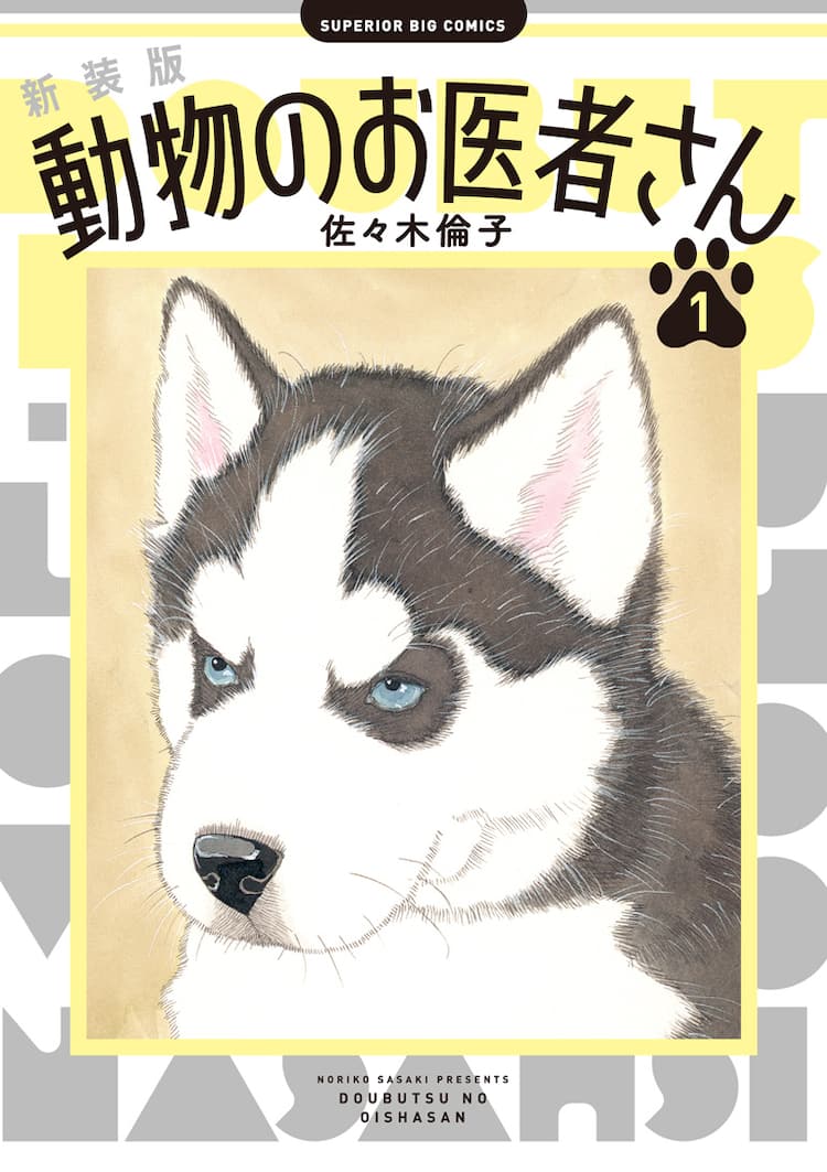 動物のお医者さん」新装版が全12巻で刊行 2024年1月から12月にかけて 