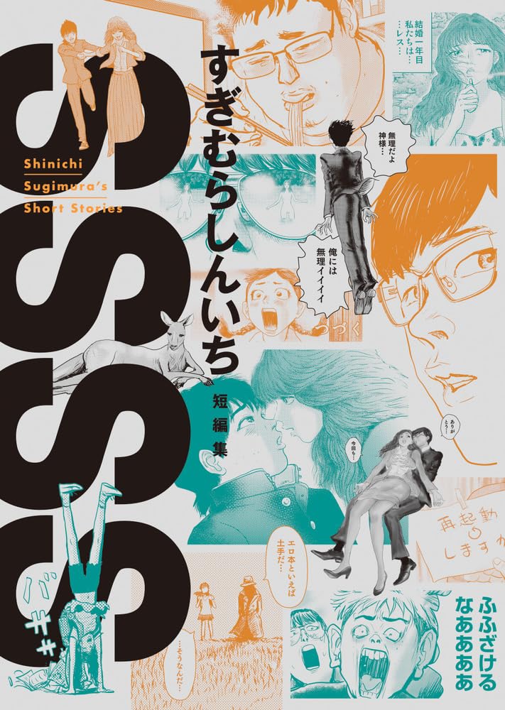 「SSSS すぎむらしんいち短編集」