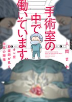 「手術室の中で働いています。オペ室看護師が見た生死の現場」