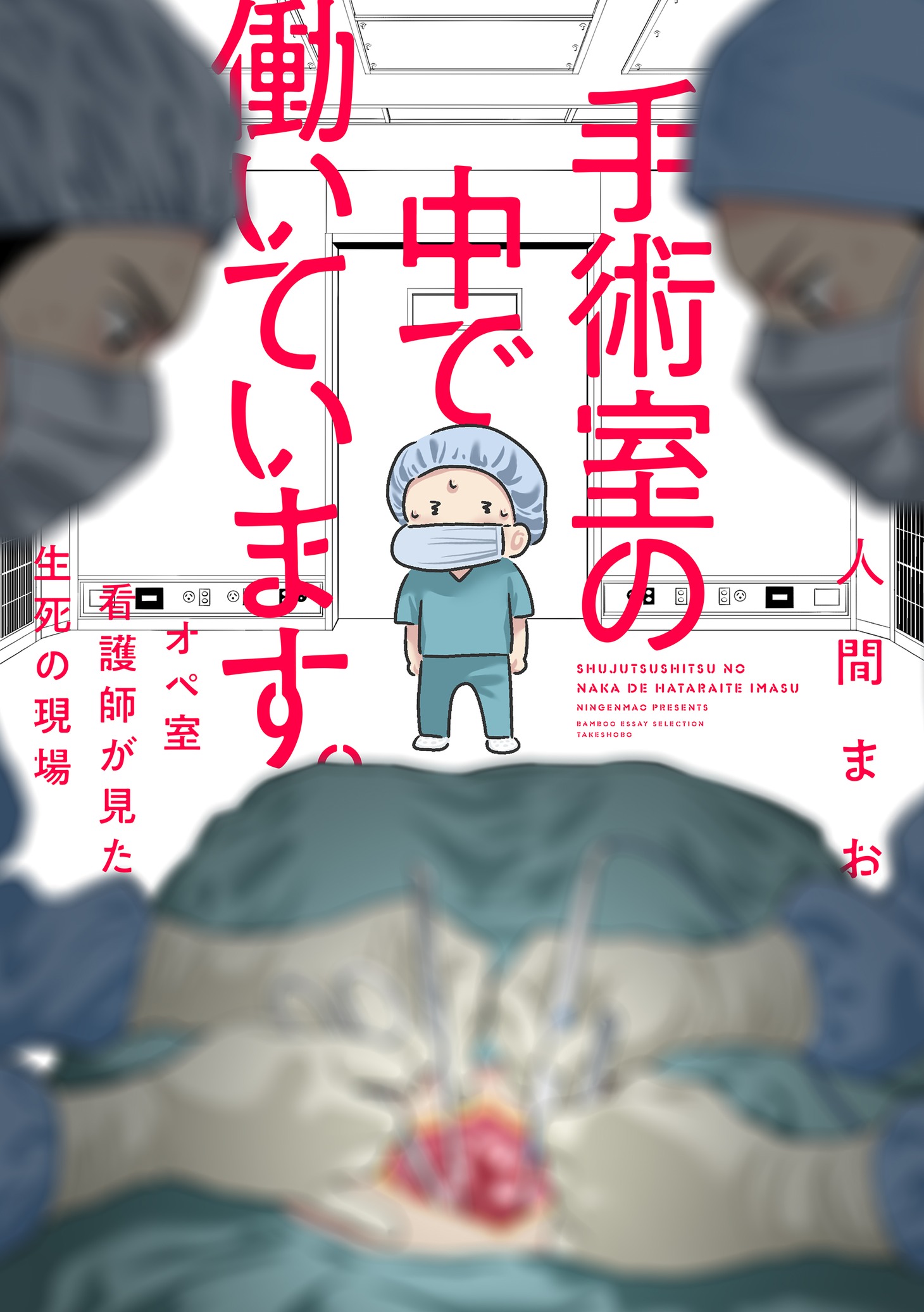 「手術室の中で働いています。オペ室看護師が見た生死の現場」