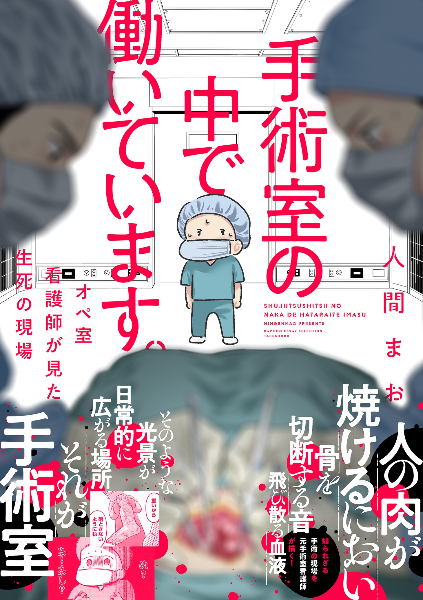 「手術室の中で働いています。オペ室看護師が見た生死の現場」（帯付き）