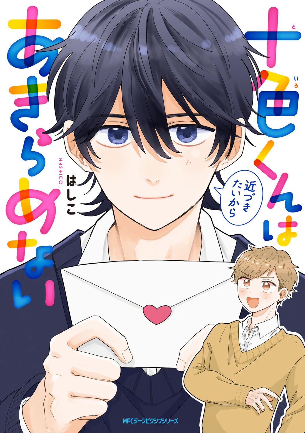 「十色くんは近づきたいからあきらめない」