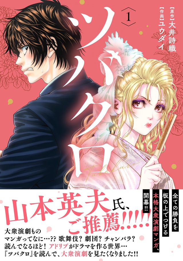 「ツバクロ」1巻（帯付き）