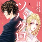 山本英夫も推薦、天涯孤独の不良少年が大衆演劇の世界に挑む「ツバクロ」1巻