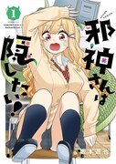 「邪神さんは隠したい！」1巻
