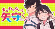 「まどわせないで矢守くん」ビジュアル