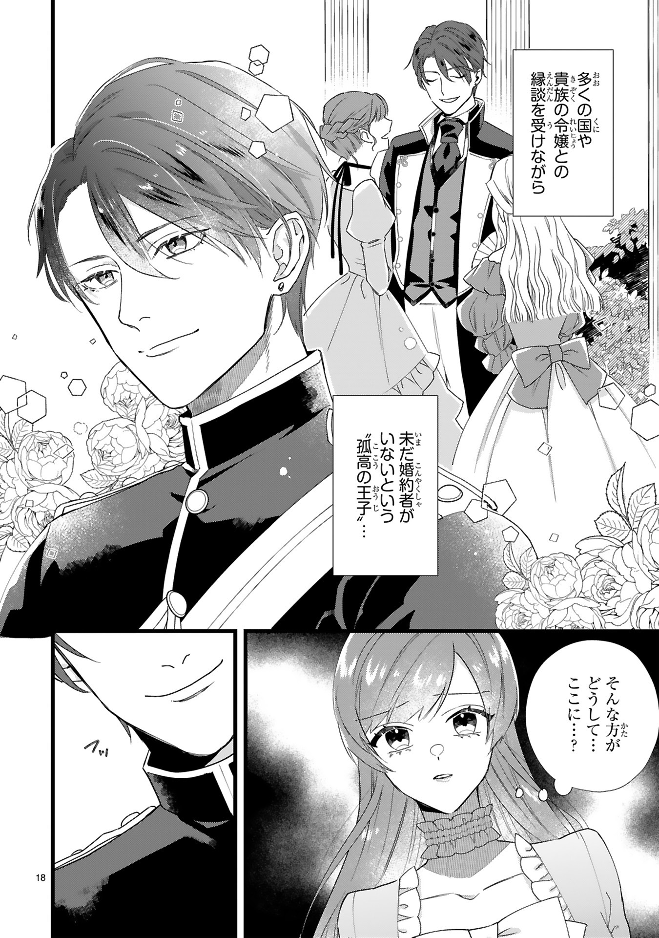 「『24点』と婚約破棄された令嬢は、隣国の王太子に完璧な花嫁と愛される」中面ページ