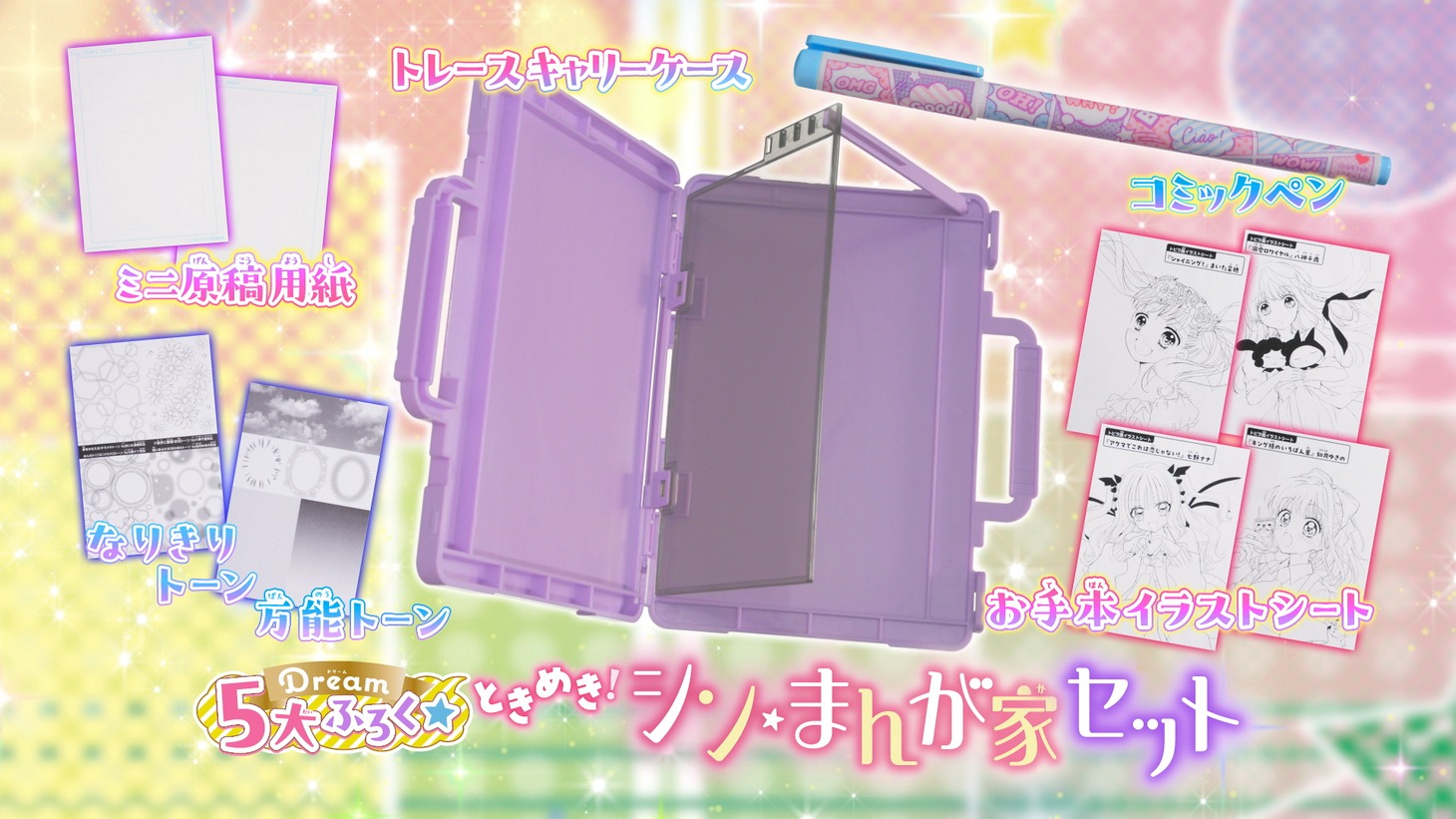 「Dream 5大ふろく ときめき！ シン・まんが家セット」