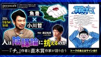 「人は陰謀論に抗えるのか──『チ。』作者と直木賞作家が語り合う」告知ビジュアル