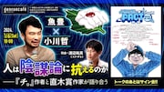 「人は陰謀論に抗えるのか──『チ。』作者と直木賞作家が語り合う」告知ビジュアル