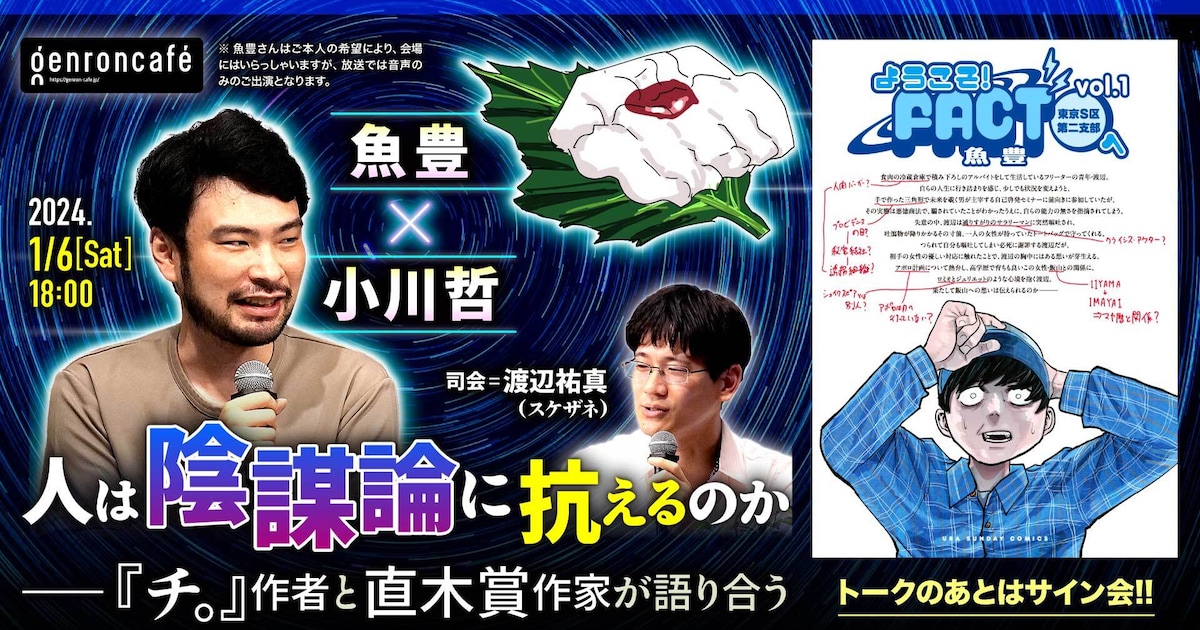 人は陰謀論に抗えるのか？「チ。」「ようこそ！FACTへ」魚豊が直木賞 