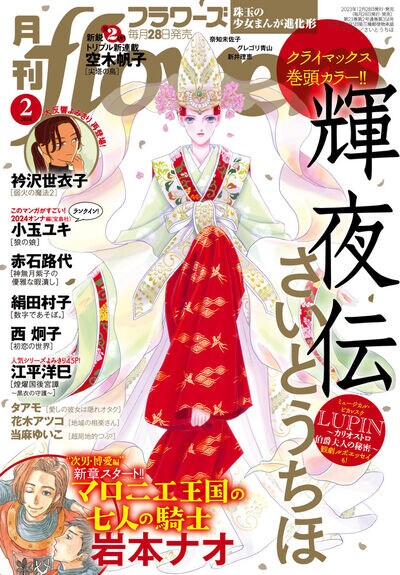 月刊flowers2024年2月号