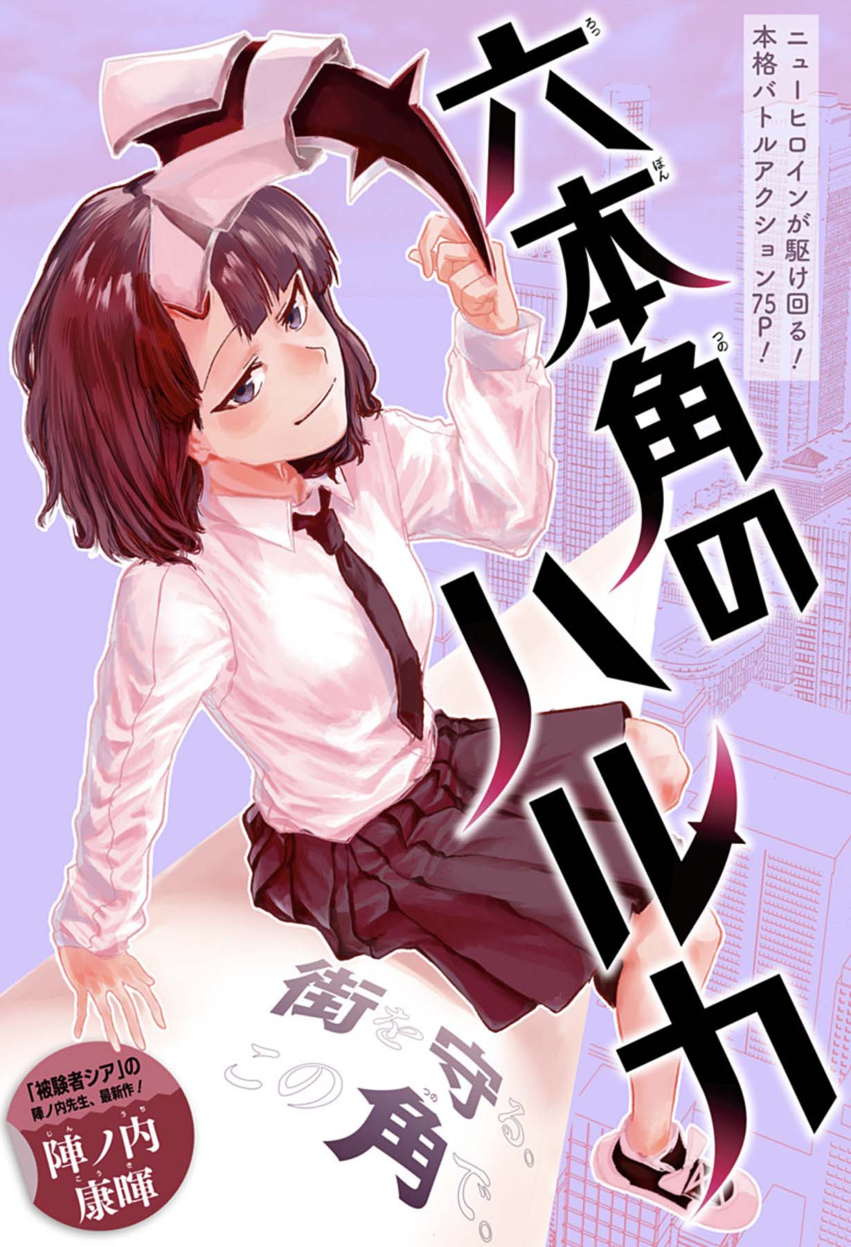 頭から角を生やした“角人”となった少女を描く読み切り「六本角のハルカ」