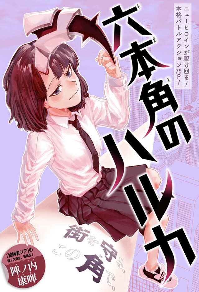 「六本角のハルカ」扉ページ (c)陣ノ内康暉/集英社