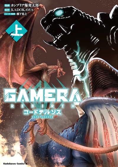 「GAMERA -Rebirth- コードテルソス」上巻