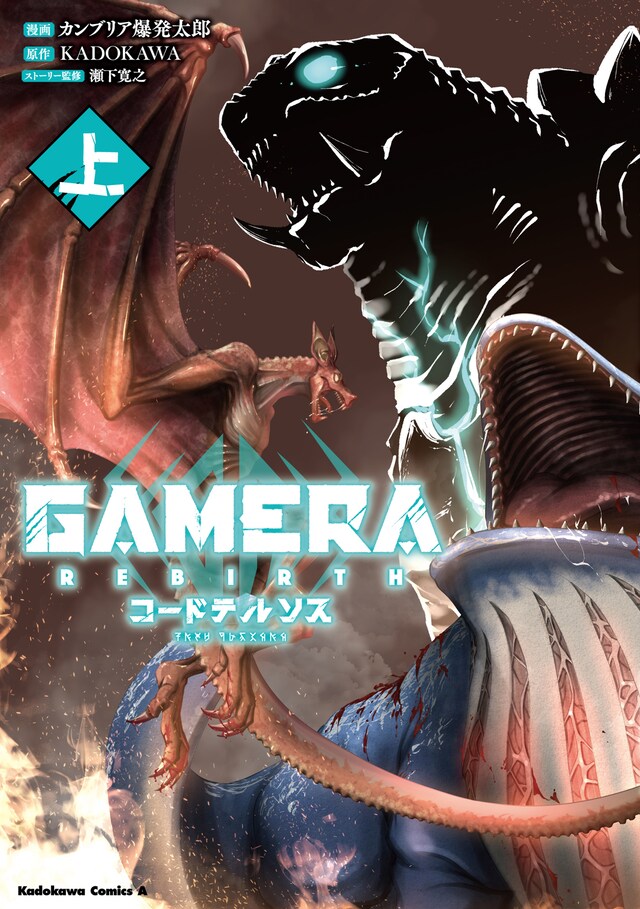 「GAMERA -Rebirth- コードテルソス」上巻