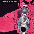 1971年版アニメ「ゴルゴ13」全40作品、Prime Videoほかで明日より順次配信決定