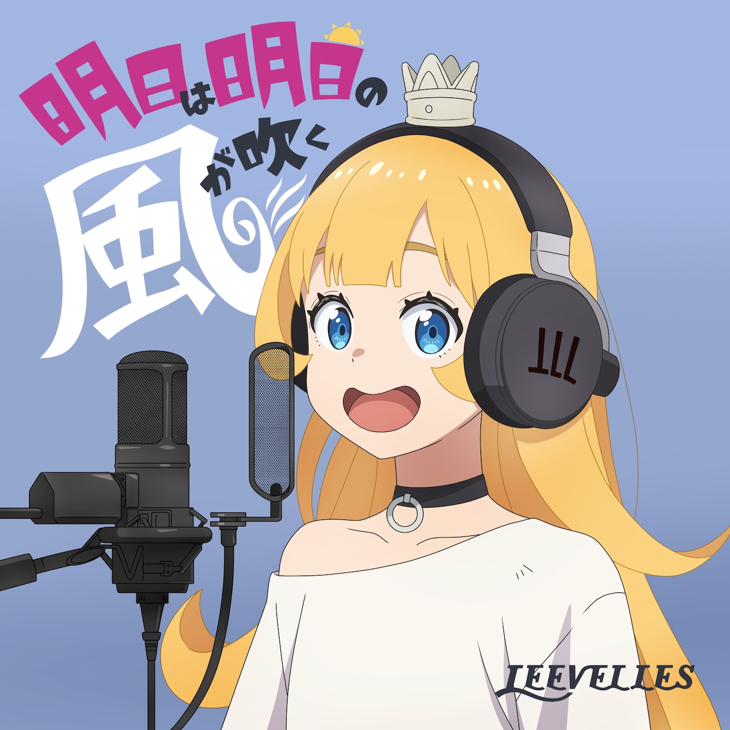 「明日は明日の風が吹く」配信ジャケット