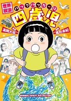 「世界放浪 バックパッカーは四歳児」