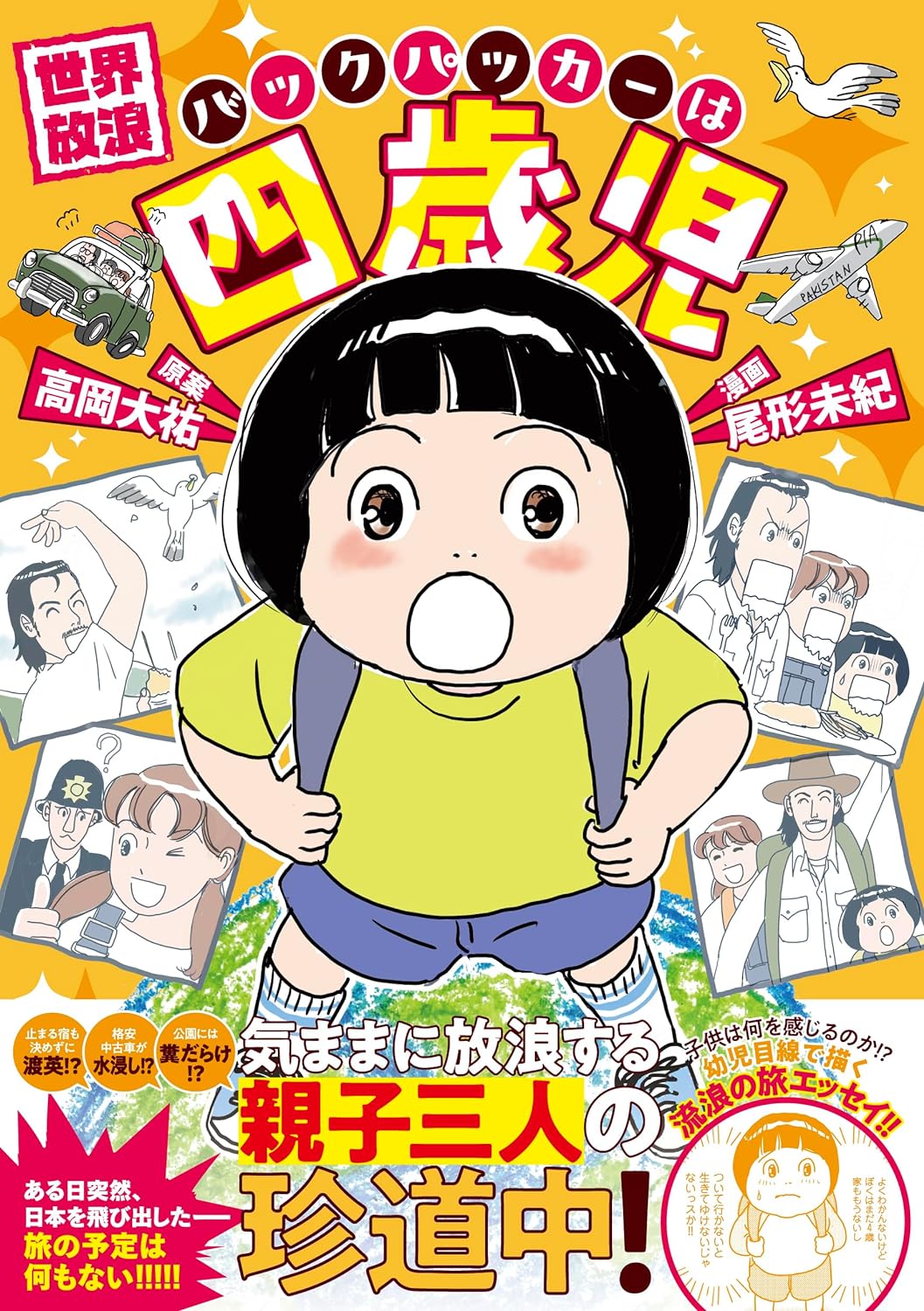 「世界放浪 バックパッカーは四歳児」（帯付き）