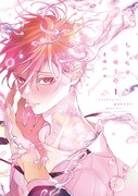「ちりぢりゆくの」1巻