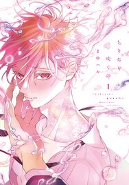 ムラムラすると散る、宇宙人と人間のハーフが男子校に編入するBL1・2巻