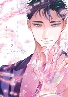 「ちりぢりゆくの」2巻