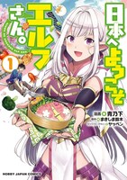 コミカライズ版「日本へようこそエルフさん。」1巻