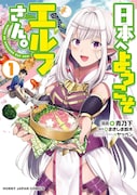 コミカライズ版「日本へようこそエルフさん。」1巻