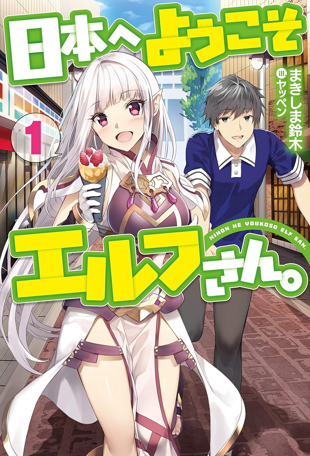 小説「日本へようこそエルフさん。」1巻