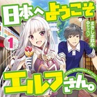 「日本へようこそエルフさん。」アニメ化企画進行中、夢から現れたエルフが日本を体験
