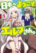 小説「日本へようこそエルフさん。」1巻