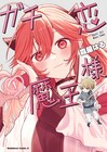 勇者ガチ恋勢のかわいい魔王様と塩対応勇者のラブコメ「ガチ恋魔王様」1巻