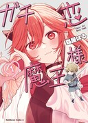 勇者ガチ恋勢のかわいい魔王様と塩対応勇者のラブコメ「ガチ恋魔王様」1巻