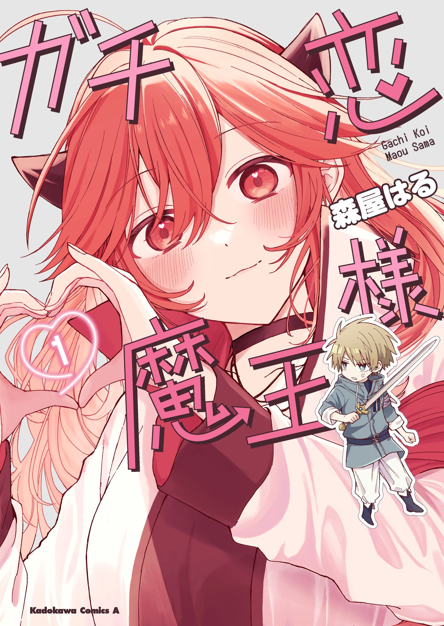 「ガチ恋魔王様」1巻