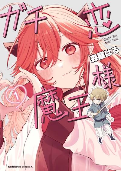 「ガチ恋魔王様」1巻
