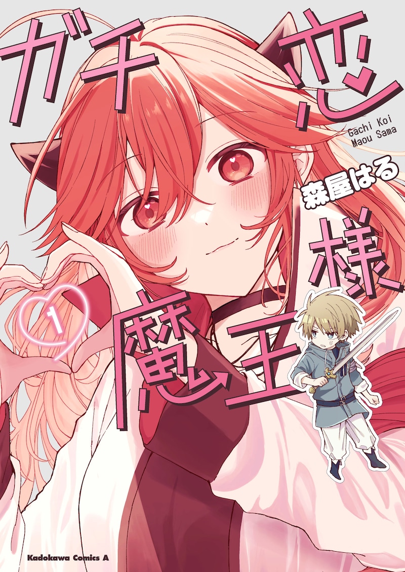 「ガチ恋魔王様」1巻