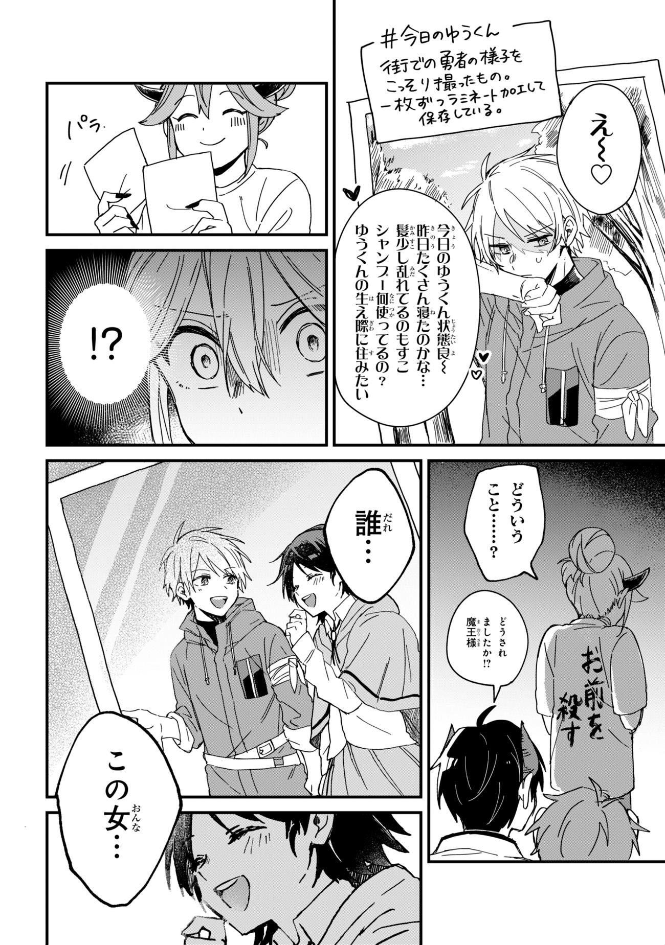 「ガチ恋魔王様」より。