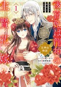 「後宮妃は龍神の生贄花嫁 五神山物語」1巻