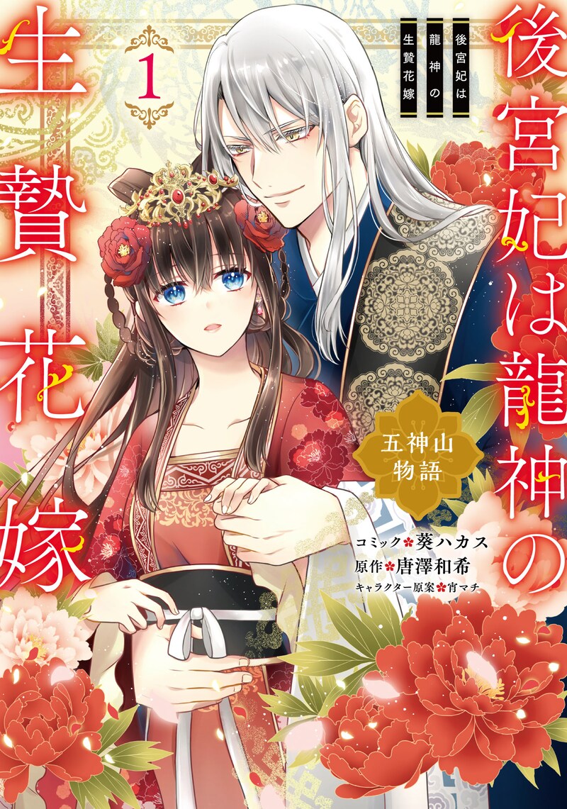 「後宮妃は龍神の生贄花嫁 五神山物語」1巻