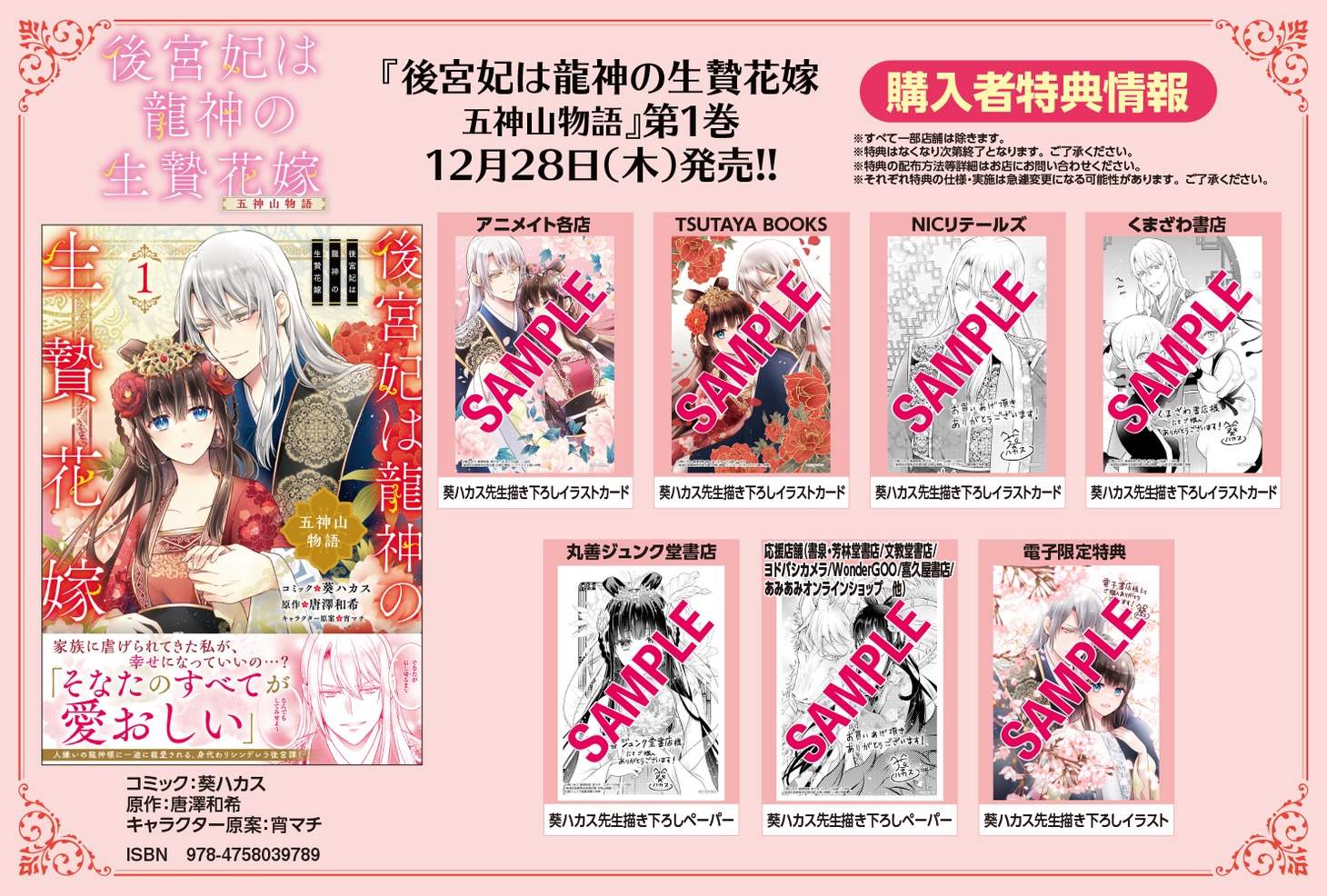 「後宮妃は龍神の生贄花嫁 五神山物語」1巻購入特典
