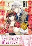 「後宮妃は龍神の生贄花嫁 五神山物語」1巻（帯付き）