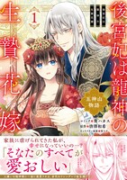 「後宮妃は龍神の生贄花嫁 五神山物語」1巻（帯付き）