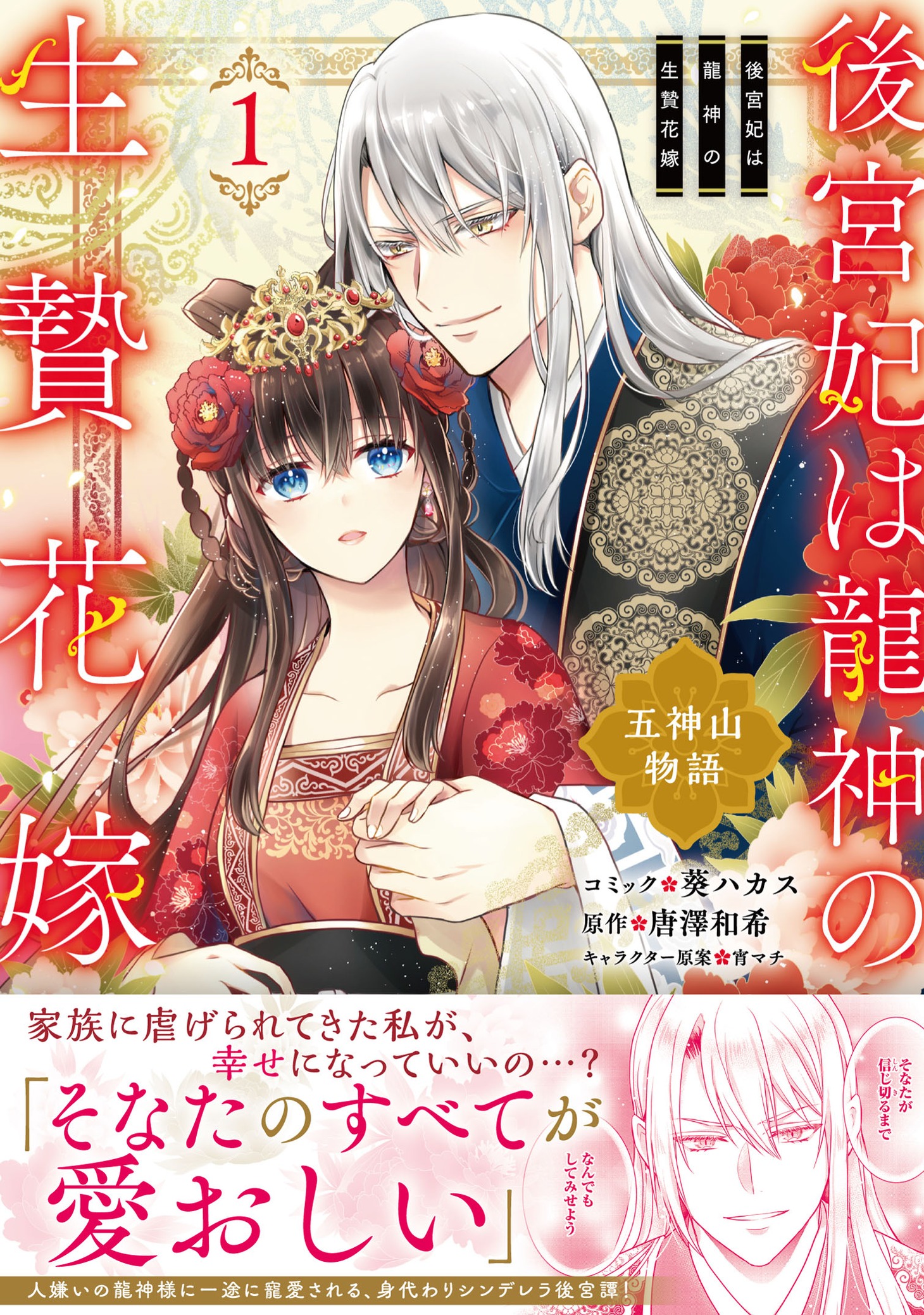 「後宮妃は龍神の生贄花嫁 五神山物語」1巻（帯付き）