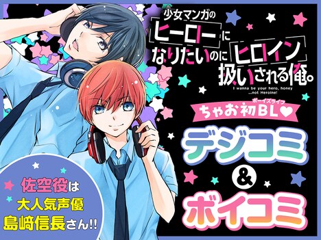 「少女マンガのヒーローになりたいのにヒロイン扱いされる俺。」ボイスコミックのバナー。