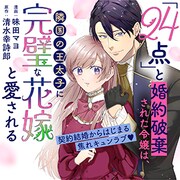 「『24点』と婚約破棄された令嬢は、隣国の王太子に完璧な花嫁と愛される」ビジュアル